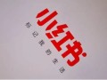 为什么要在小红书推广？小红书有什么优势？