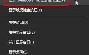 Win10如何关闭windows ink功能？Win10关闭windows ink的方法