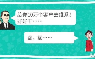 你很卖力跑业务，疯狂打电话维系客户关系，为什么业绩还那么差？