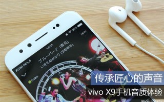 vivox9详细参数（vivox9外放音质评测）