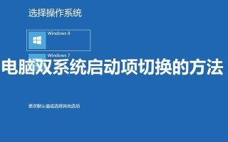 win7双系统启动文件-(双系统默认启动win7)