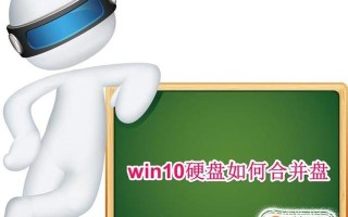 如何用pe给硬盘重新分区（硬盘分区合并最简单的方法）