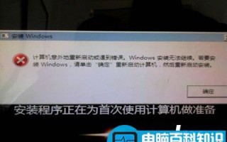 计算机意外地重新启动或遇到错误导致系统安装无法继续
