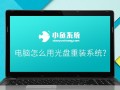 windows10系统光驱重装系统-(win10光驱安装系统)