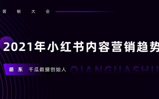 2021年小红书内容营销趋势洞察-千瓜