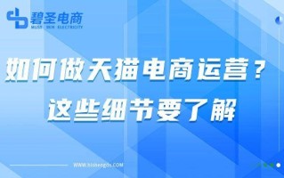 如何做天猫电商运营？这些细节要了解