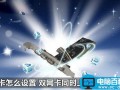 双网卡同时上网如何设置 双网卡同时上内外网设置教程