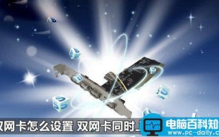 双网卡同时上网如何设置 双网卡同时上内外网设置教程