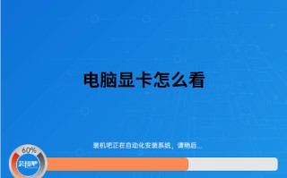 怎么看自己的显卡配置（如何查看电脑显卡信息）