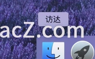 游戏安装目录怎么找（如何在Mac中查看已安装软件在哪个目录）