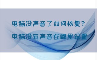 为什么我的电脑没有声音（电脑突然没有声音怎么办一键修复）