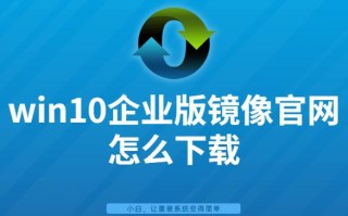 怎样制作win10系统iso镜像（win10企业版镜像安装教程）