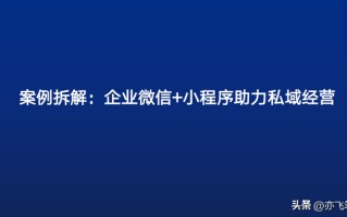 案例拆解：企业微信+小程序私域运营（完整版）