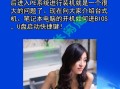 惠普笔记本启动u盘按几（进入电脑bios设置u盘为第一启动项）