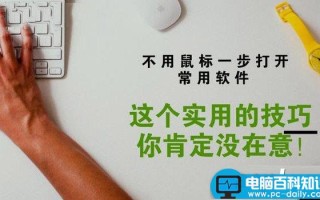 怎么用快捷键打开软件？Win10设置快捷键打开软件方法
