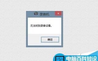 电脑找不到录音设备怎么办 电脑无法找到录音设备的解决方法