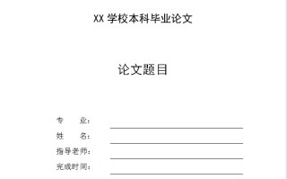 word封面怎么制作（word怎么制作毕业论文封面）