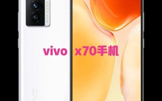 vivox70手机怎么样（vivo手机x70报价及性能）