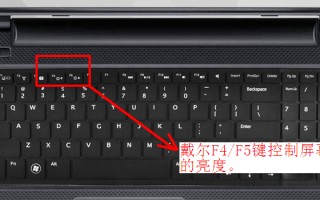 win10电脑亮度调节失灵（戴尔笔记本电脑不能调整亮度的解决办法）