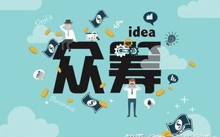 泰山众筹模式详解，众筹商城系统开发！