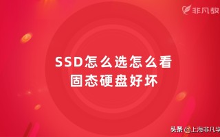 怎样检查固态硬盘好坏（浅谈ssd固态硬盘的选择和使用技巧）