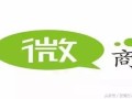 浅谈微信朋友圈里的微商营销