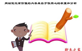 网站怎样做优化？网站优化有价值的内容来源于用心的积累和分析