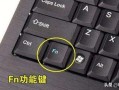 电脑fn键有什么功能（笔记本上的fn功能用法）