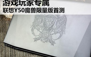 联想y50怎么样（联想Y50魔兽限量版首测）