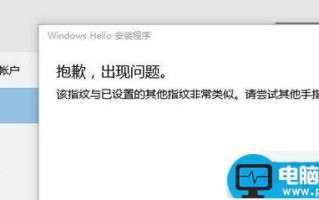 Win10系统提示该指纹与已设置的其他指纹非常类似请尝试其他手指的解决方法