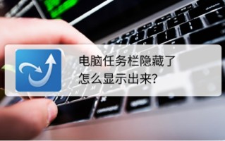 任务栏隐藏了怎么还原（电脑任务栏隐藏了怎么显示出来）