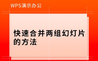手机wps怎么合并ppt（wps怎么将两个演示文稿合并成一个）