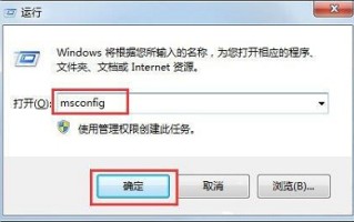 msconfig怎么设置最好（Win7系统如何使用msconfig来限制电脑性）