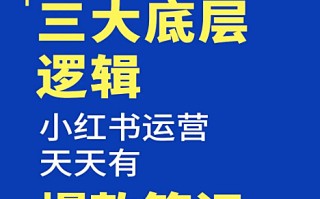 掌握三大底层逻辑，小红书运营天天有爆款