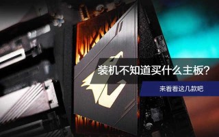 组装电脑买什么主板好（如何选购一款适合自己的主板）