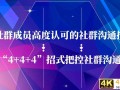 让群员高度认可的社群沟通技能，“4+4+4”招式实现有效用户沟通