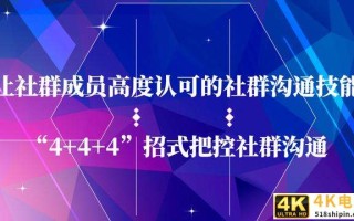 让群员高度认可的社群沟通技能，“4+4+4”招式实现有效用户沟通