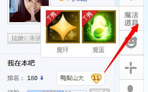 百度贴吧愉快互动工具魔法道具在哪？该怎么玩