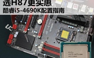i5 4690k用什么主板好（酷睿i74790怎么搭配）