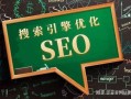 网站SEO优化怎么做？