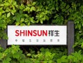 祥生控股前8个月销售额195.8亿元，采取多项措施改善财务状况
