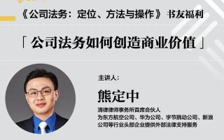 赠实务讲座｜清华法学教授：这本书系统阐释了公司法务工作的关键问题