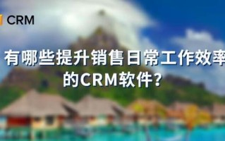 CRM软件如何提升销售工作效率