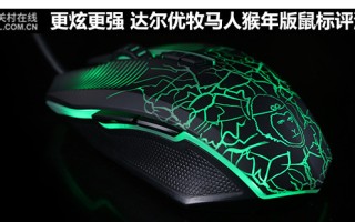 牧马人鼠标驱动打不开（达尔优牧马人猴年版鼠标评测）