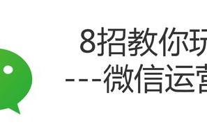 8招教你玩转微信运营 你掌握了多少？