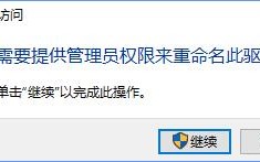 Win10更改盘符名称提示“需要管理员权限”怎么办？