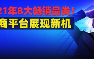 2021年8大电商畅销品类！卖家新增亚马逊库容获取方法