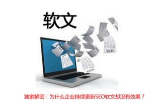 简析企业持续更新SEO软文却没有效果的原因