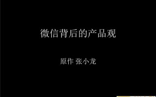 「珍藏」张小龙内部100多页PPT，全面剖析微信背后的产品观
