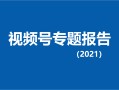 2021微信视频号数据报告合集精选23份